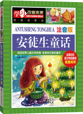 

学习改变未来：安徒生童话（注音版）