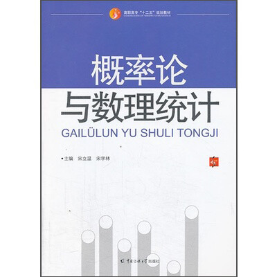 

概率论与数理统计/高职高专“十二五”规划教材