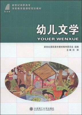 

幼儿文学/新世纪高职高专学前教育类课程规划教材