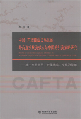 

中国-东盟自由贸易区的外商直接投资效应与中国的引资策略研究：基于交易费用、合作博弈、文化的视角