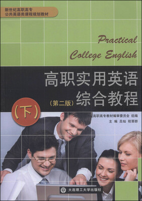 

高职实用英语综合教程（下）（第2版）/新世纪高职高专公共英语类课程规划教材