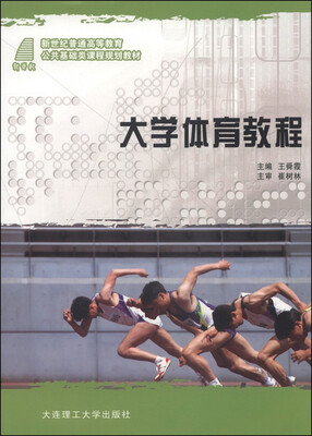 

大学体育教程/新世纪普通高等教育公共基础类课程规划教材