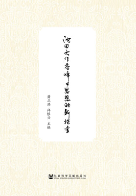 

池田大作香峰子思想的新探索