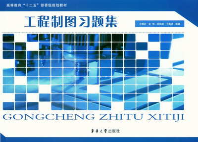 

工程制图习题集(高等教育十二五部委级规划教材)