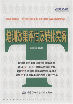 

弗布克企业培训管理实务系列丛书培训效果评估及转化实务