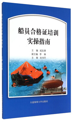 

船员合格证培训实操指南