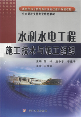 

水利水电工程施工技术与施工组织/水利部示范性高等职业院校建设规划教材
