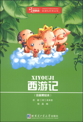

领跑者·新课标经典文库：西游记（注音美绘本）