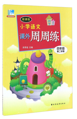 

新课程小学语文课外周周练四年级第二学期