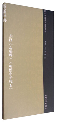 

东汉《乙瑛碑》《朝侯小子残石》