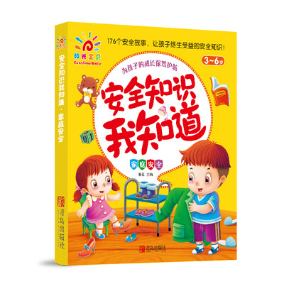 

阳光宝贝 安全知识我知道：家庭安全