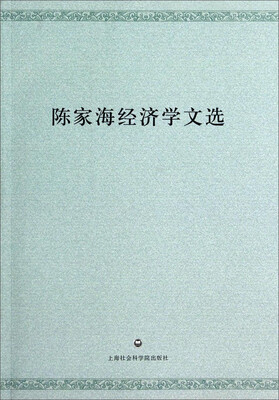 

陈家海经济学文选