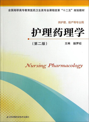 

护理药理学（第二版）/全国高职高专教育医药卫生类专业课程改革“十二五”规划教材