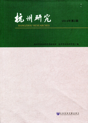 

杭州研究（2014年第2期）