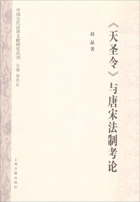 

《天圣令》与唐宋法制考论
