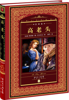 

世界文学名著典藏·全译本高老头新版