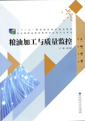 

粮油加工与质量监控/“十二五”职业教育国家规划教材