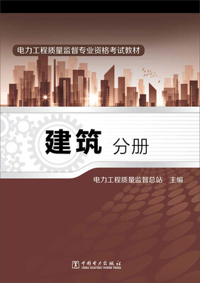 

电力工程质量监督专业资格考试教材·建筑分册