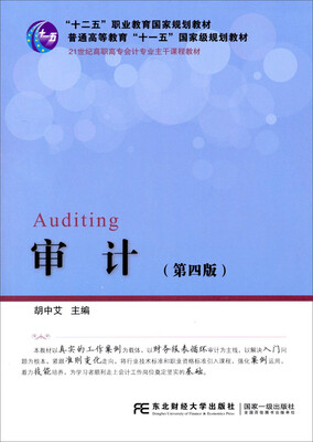 

审计（第四版）/“十二五”职业教育国家规划教材