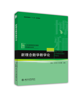 

新理念数学教学论