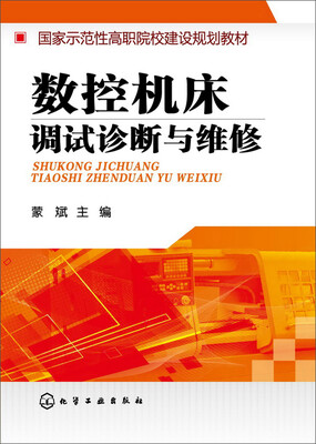 

数控机床调试诊断与维修(蒙斌)