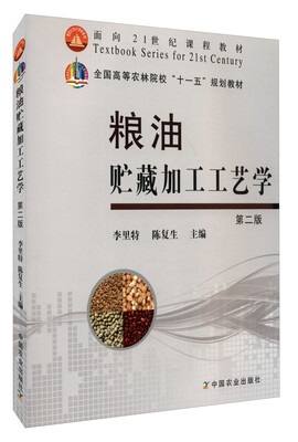 

粮油贮藏加工工艺学