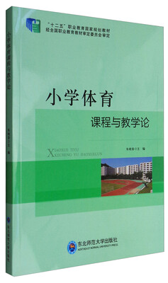 

小学体育课程与教学论
