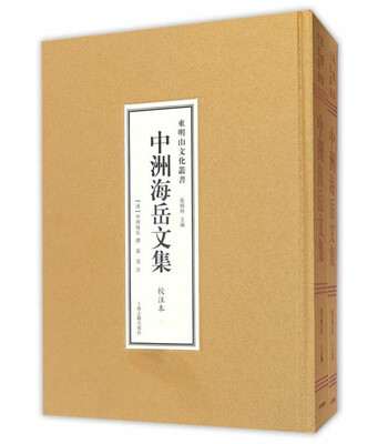 

中洲海岳文集（全二册）