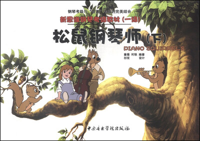 

新思维钢琴考级教材一级松鼠钢琴师下