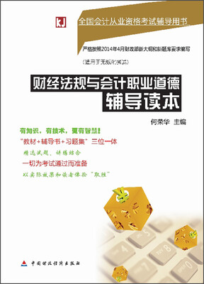 

全国会计从业资格考试辅导用书：财经法规与会计职业道德辅导读本