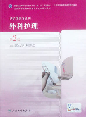 

外科护理第2版高职中医护理
