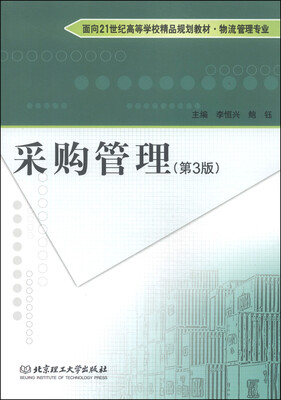 

采购管理第3版/面向21世纪高等学校精品规划教材·物流管理专业