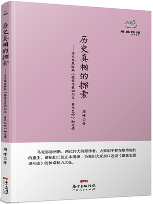 

经典悦读系列丛书：历史真相的探索 马克思恩格斯《德意志意识形态·费尔巴哈》如是读