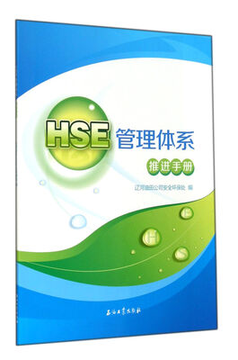

HSE管理体系推进手册