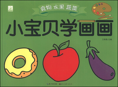 

小宝贝学画画食物 水果 蔬菜