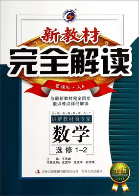 

新教材完全解读：数学（选修1-2 新课标·人A金版）