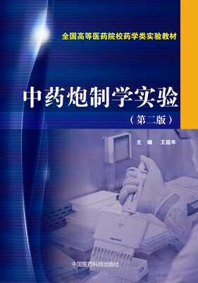 

中药炮制学实验（第二版）/全国高等医药院校药学类实验教材