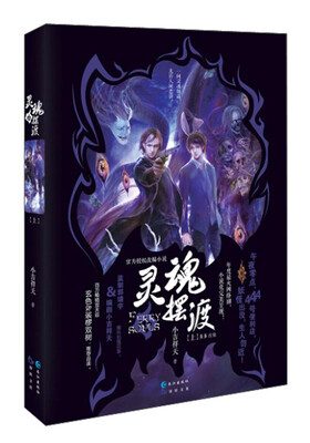 

灵魂摆渡（上）