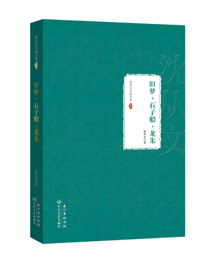 

旧梦·石子船·龙朱沈从文小说全集 卷六