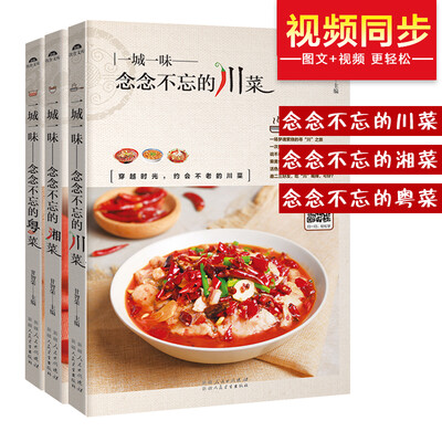 

一城一味（共3册）：念念不忘的湘菜+念念不忘的粤菜+念念不忘的川菜