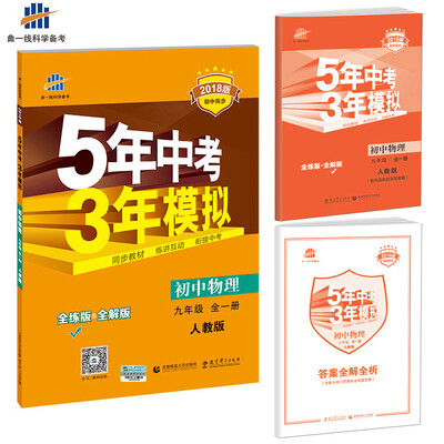 

九年级 初中物理 全一册 RJ（人教版）5年中考3年模拟(全练版+全解版+答案)(2017