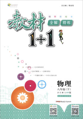 

17春全能学练教材1+1*八年级物理下册*HY版*沪粤版
