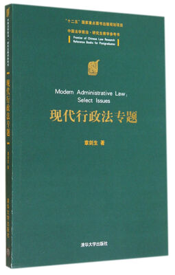 

现代行政法专题(中国法学前沿研究生教学参考书)