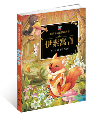 

彩风车成长悦读丛书·伊索寓言（注音彩绘）（全本彩图）