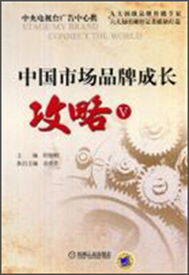 

中国市场品牌成长攻略V