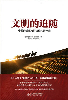 

文明的追随中国的崛起与阿拉伯人的未来