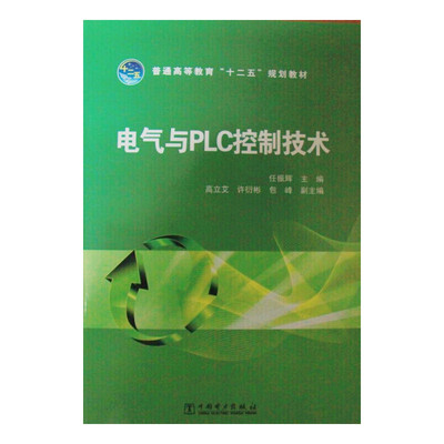 

普通高等教育“十二五”规划教材：电气与PLC控制技术