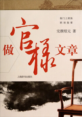 

衙门上班族职场指要做官样文章