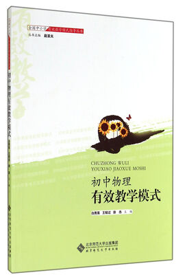 

初中物理有效教学模式/全国中小学有效教学模式指导丛书