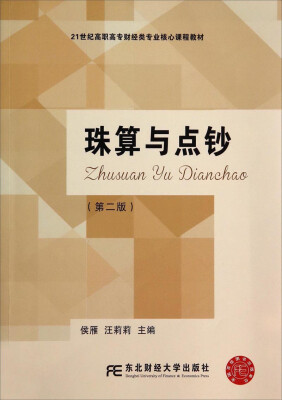 

珠算与点钞第二版/21世纪高职高专财经类专业核心课程教材